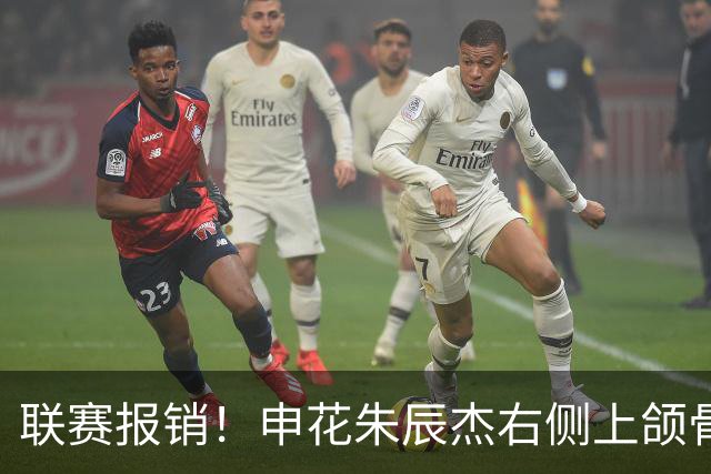 联赛报销！申花朱辰杰右侧上颌骨骨折 北京国安法比奥腓骨远端骨折